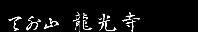 天外山　竜光寺